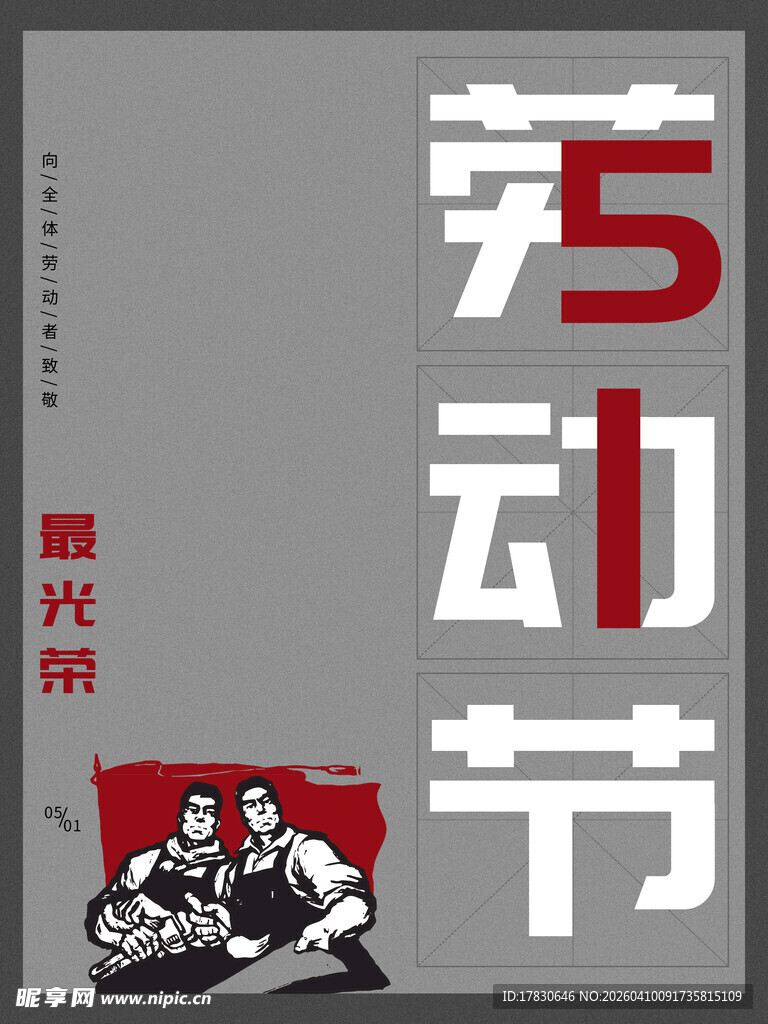 劳动节海报