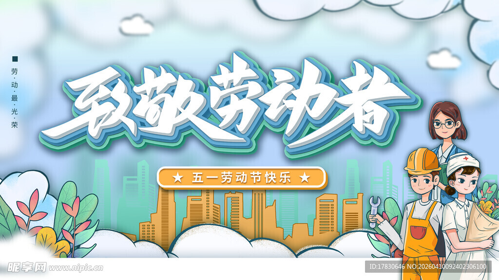 劳动节海报