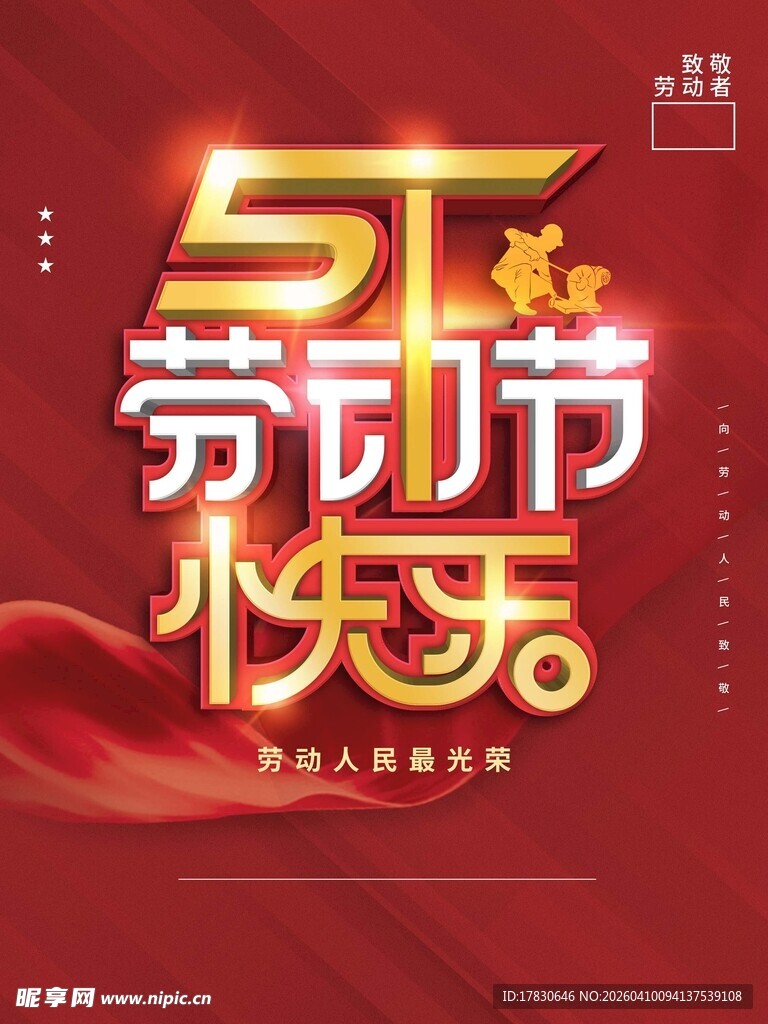 劳动节海报