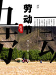 劳动节海报