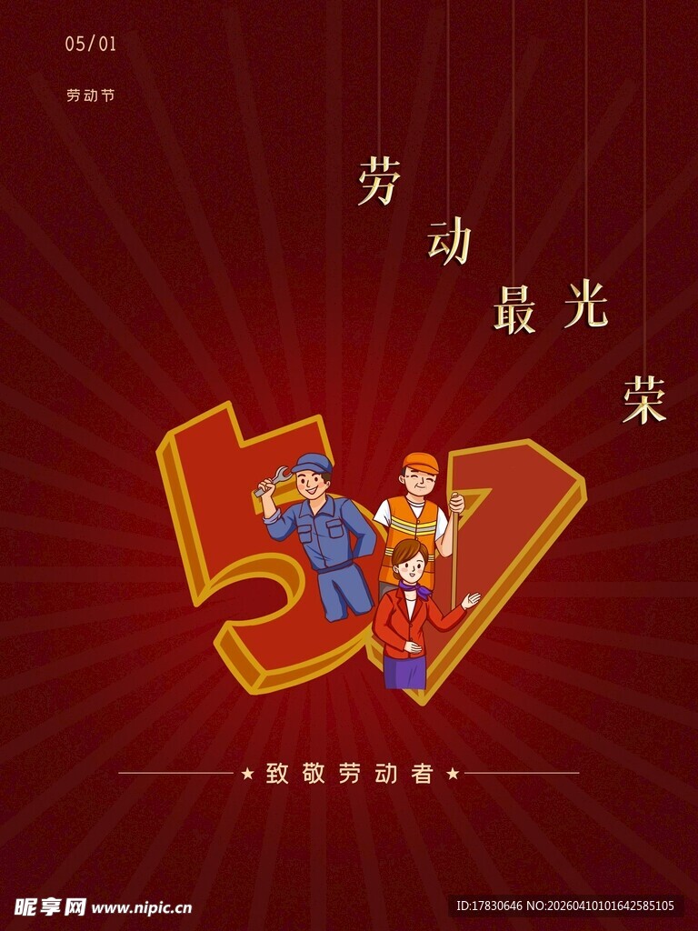 劳动节海报