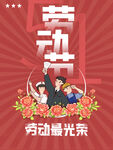 劳动节海报