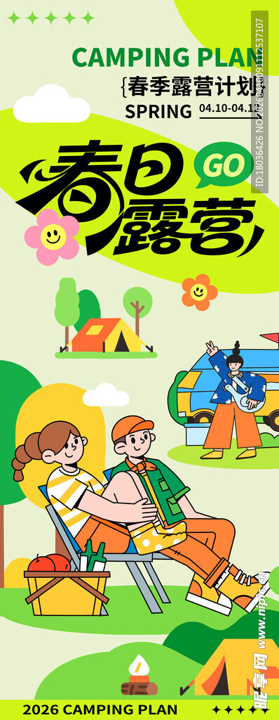 春季露营活动宣传易拉宝