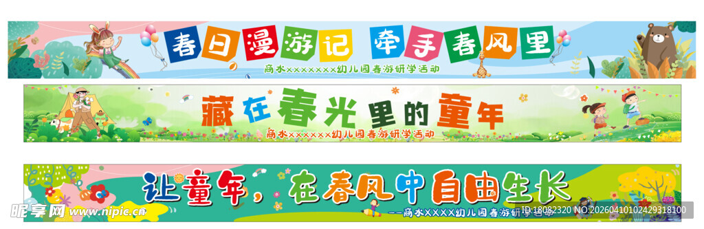 幼儿园春游条幅