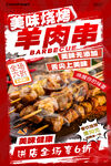 美味羊肉串海报