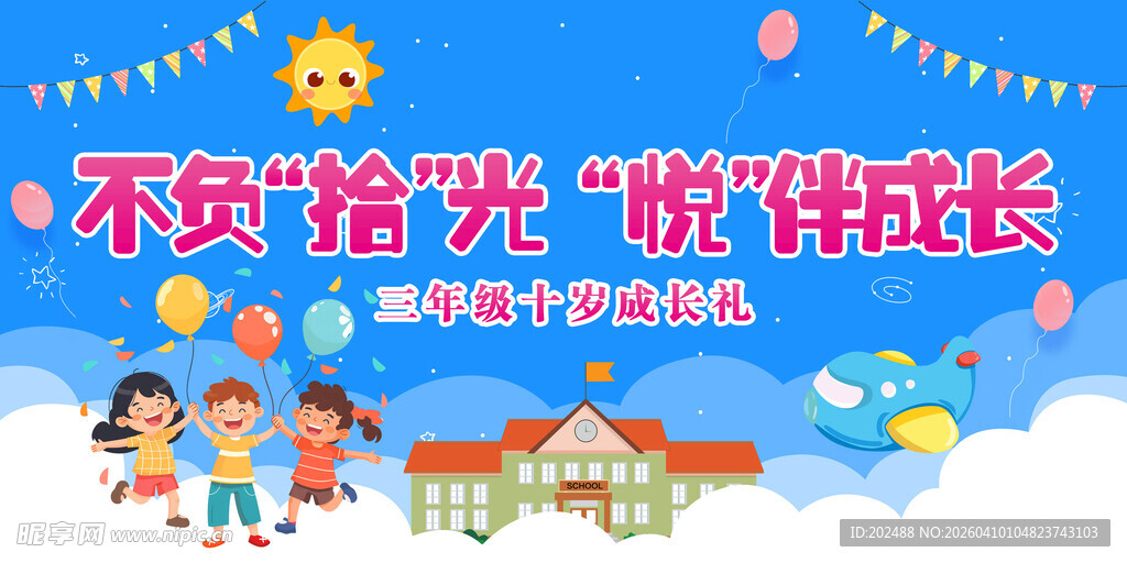 蓝色卡通不负拾光十岁成长礼展板