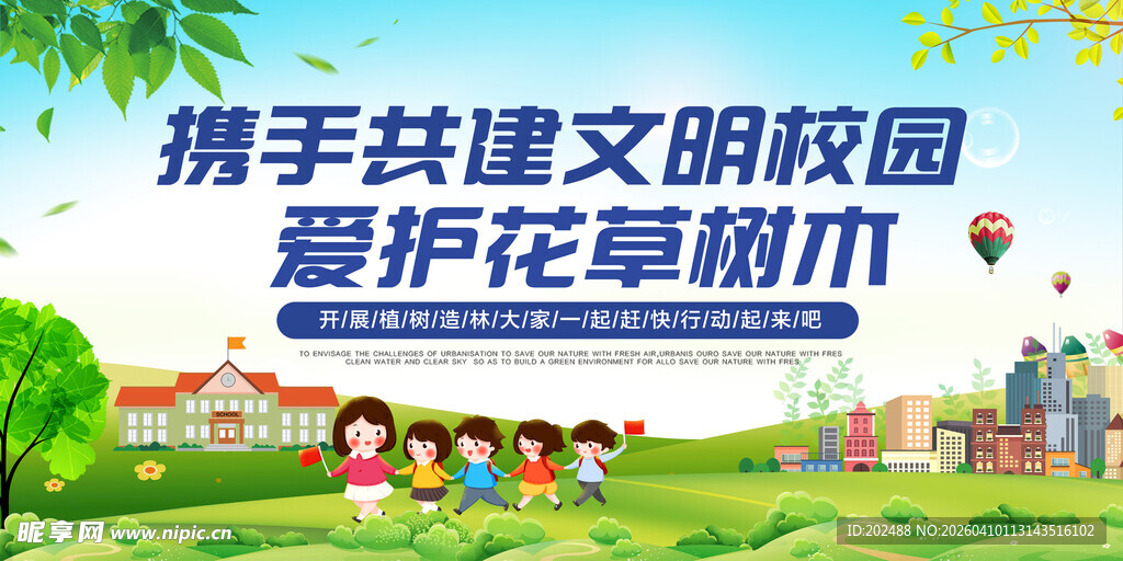 携手共建文明校园爱护花草树木