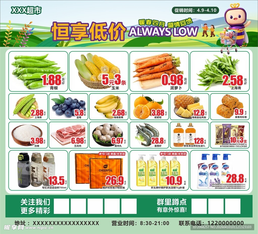 超市特价促销生鲜食品