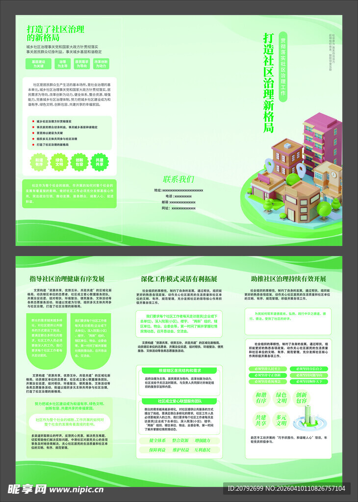 社区治理服务宣传三折页