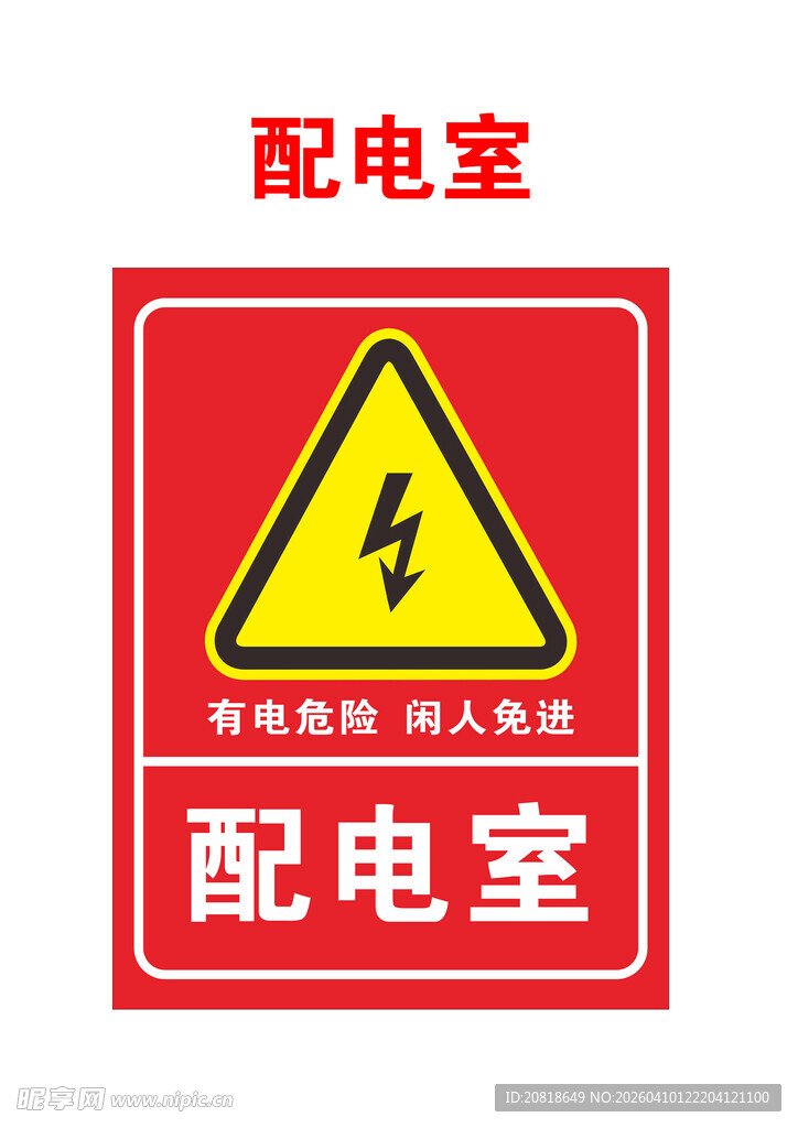 配电室有电危险警示标志