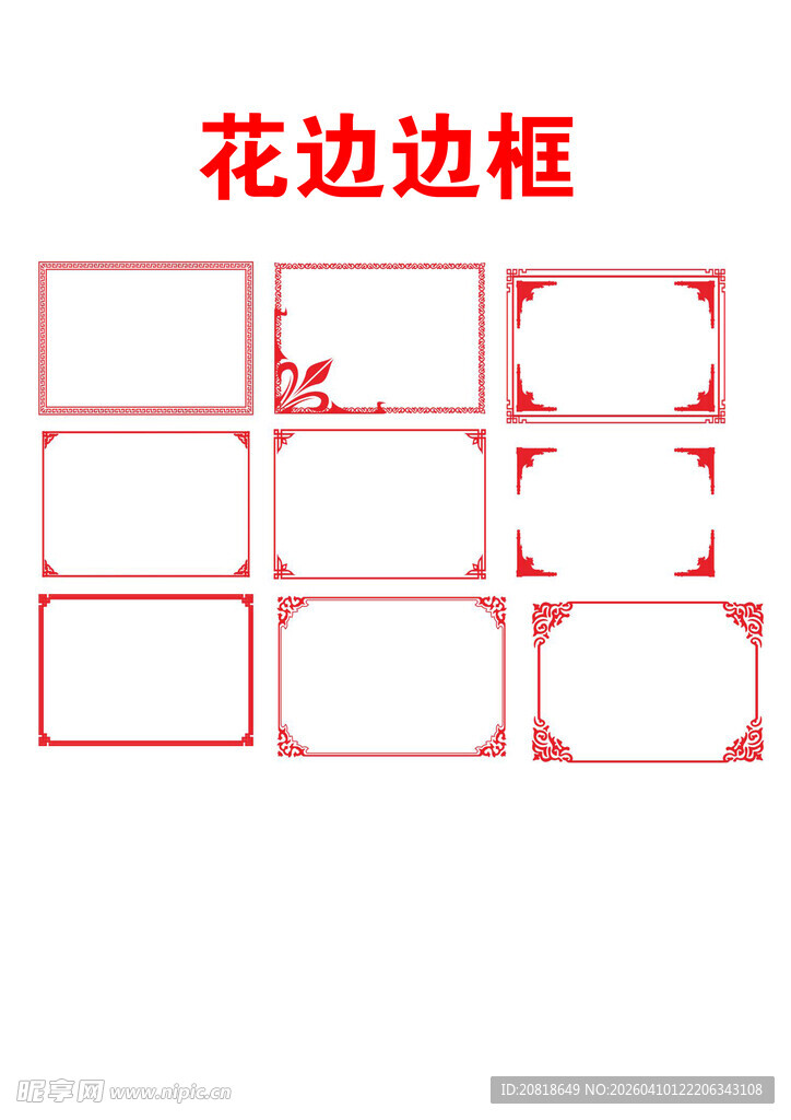 红色中式边框图案集合