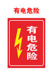 有电危险警示标志