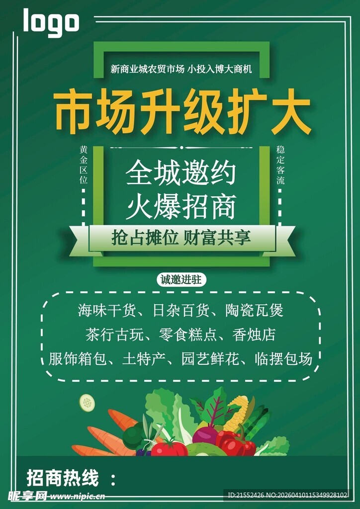菜市场升级招商海报
