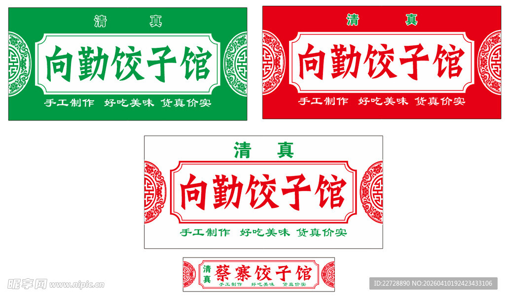 饺子馆 招牌  门头 海报