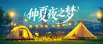 仲夏夜露营梦幻场景
