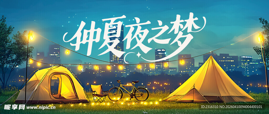 仲夏夜露营梦幻场景
