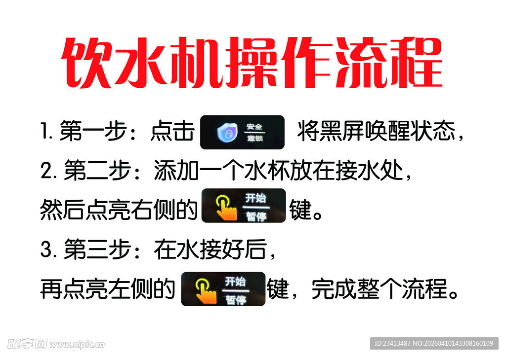 饮水机操作流程