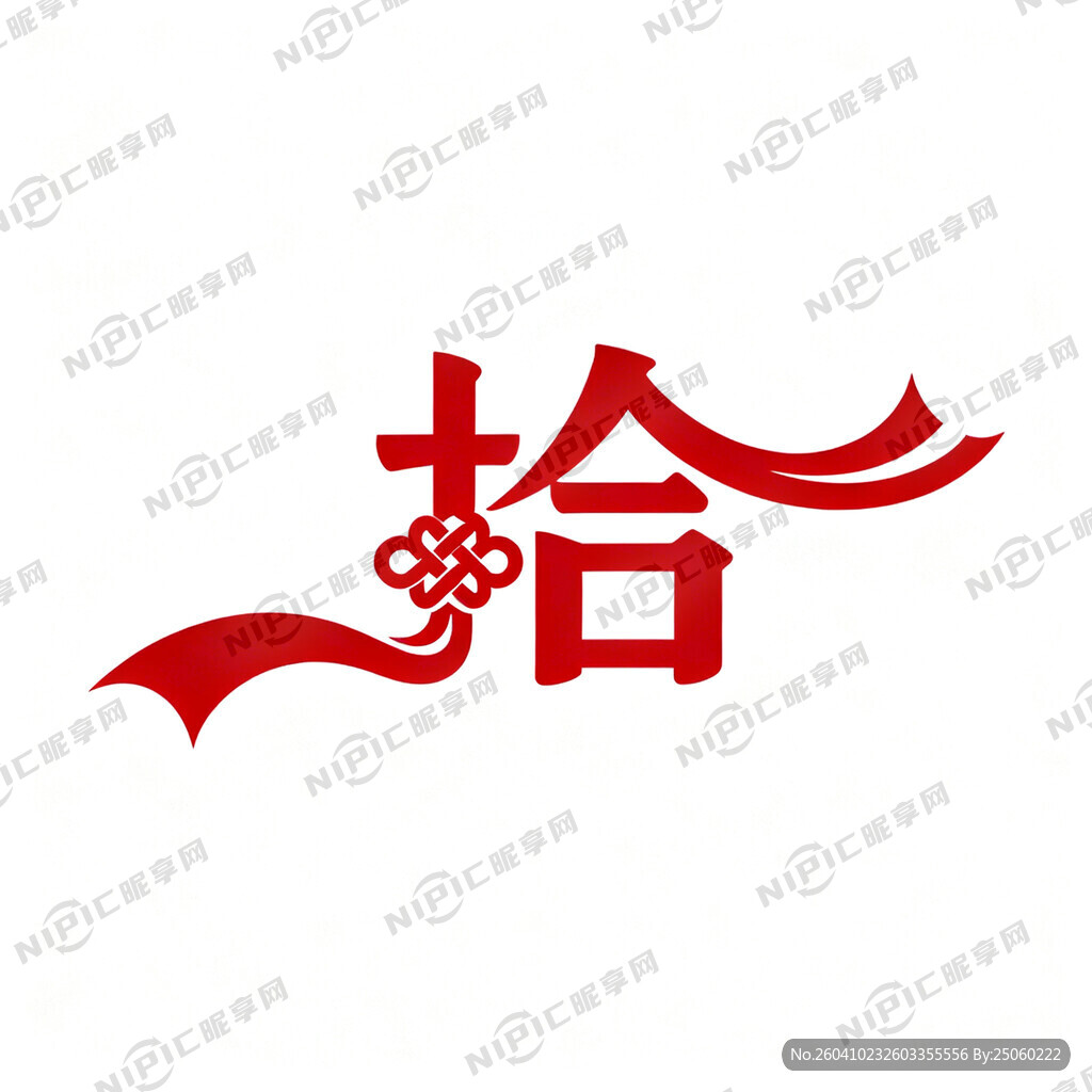 使用汉字“拾”生成一个类似中国