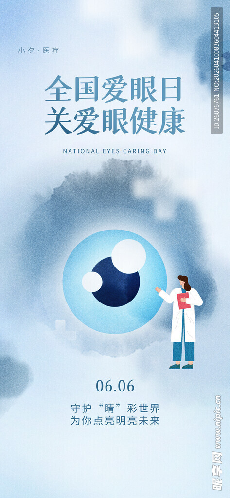全国爱眼日