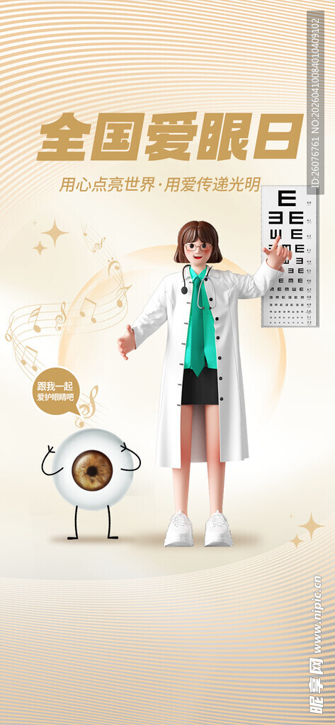 全国爱眼日