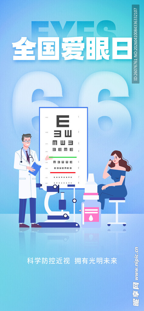 全国爱眼日 