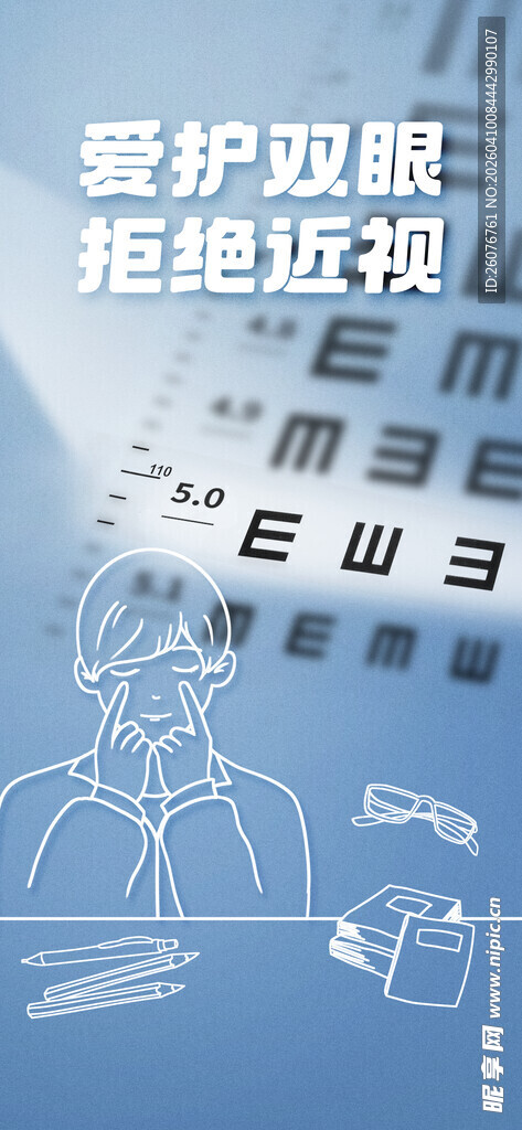 全国爱眼日