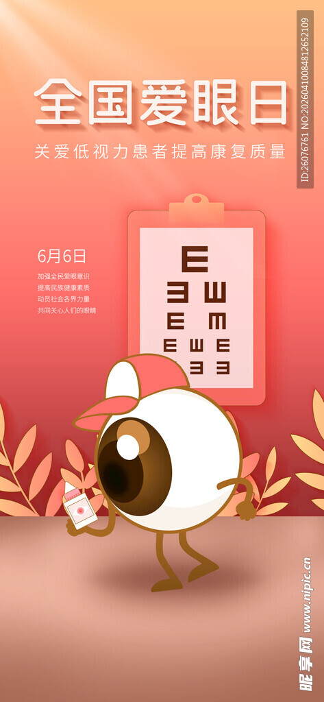 全国爱眼日 