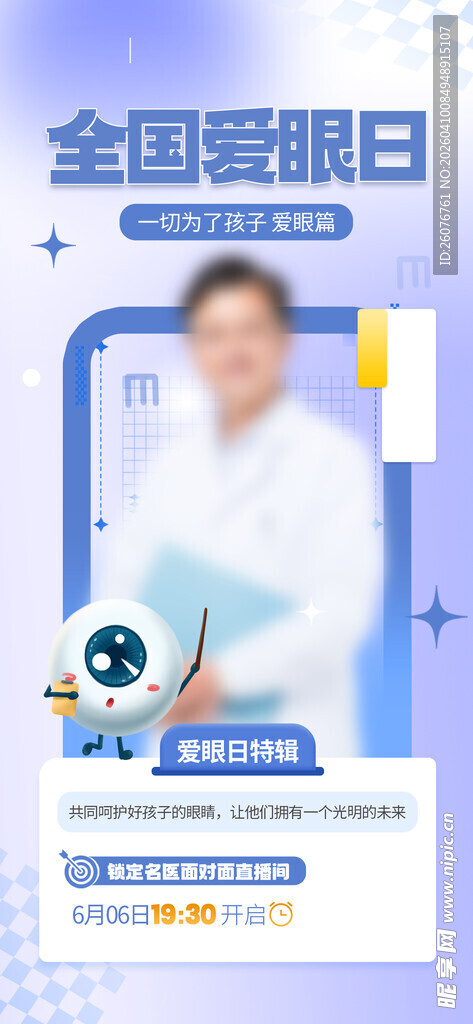 全国爱眼日