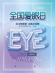 全国爱眼日 