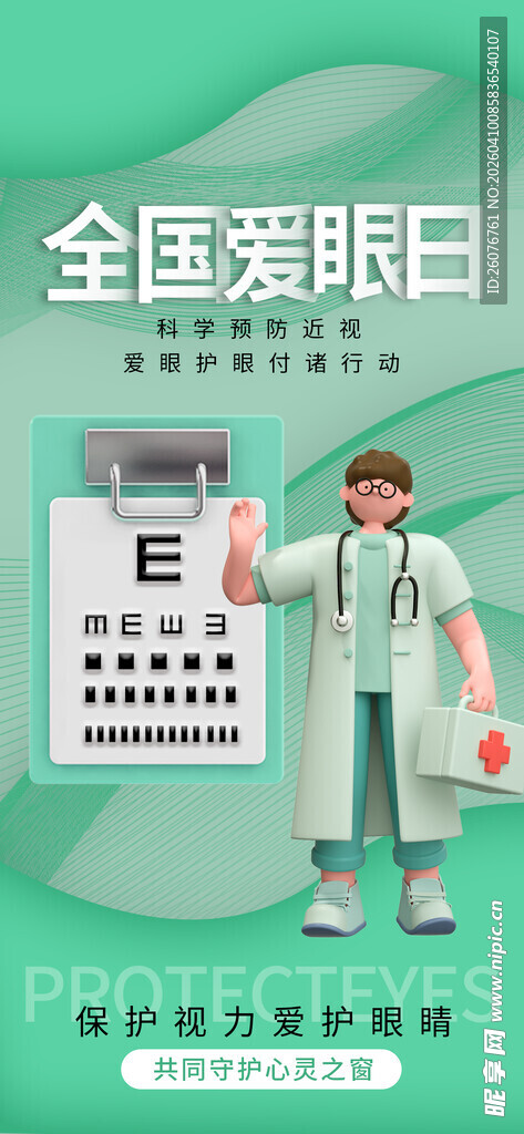 全国爱眼日