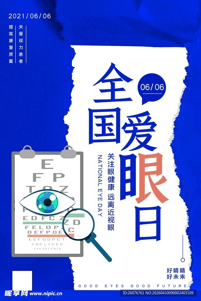 全国爱眼日 