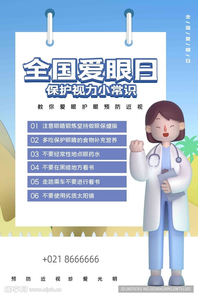 全国爱眼日 