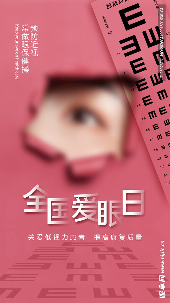 全国爱眼日