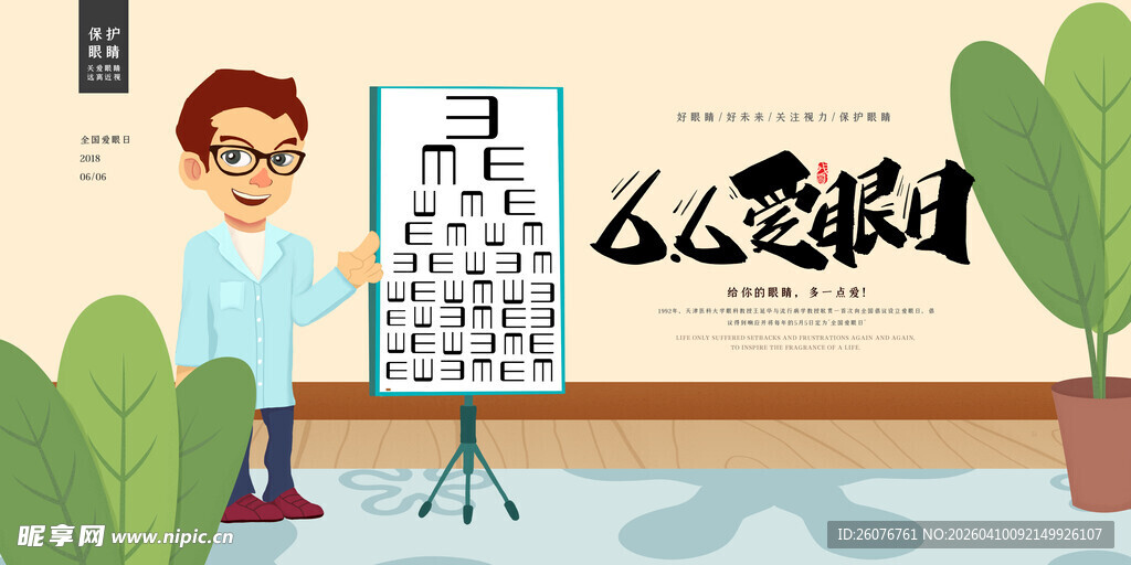 全国爱眼日