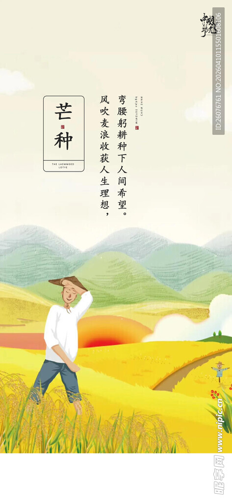 芒种 