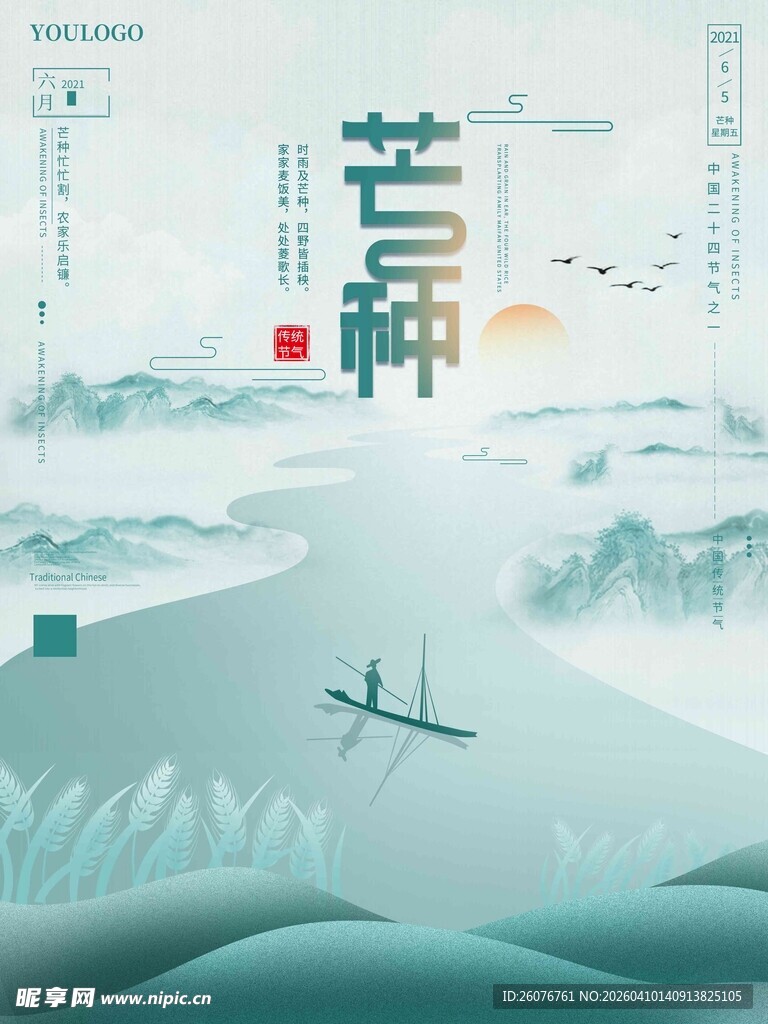 芒种