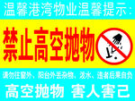 禁止高空抛物