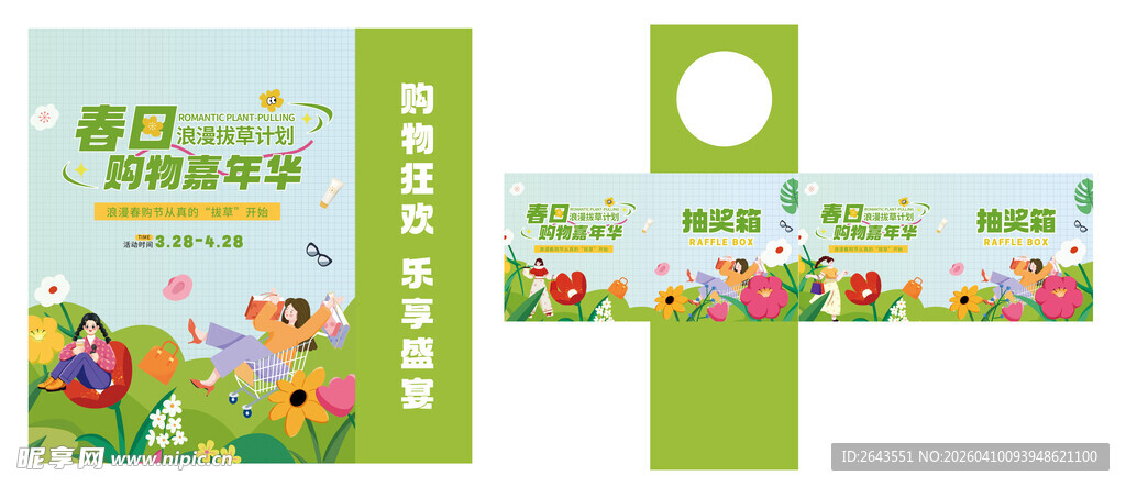 春日购物嘉年华礼品袋抽奖箱