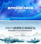医疗生物科技高峰论坛主视觉展板