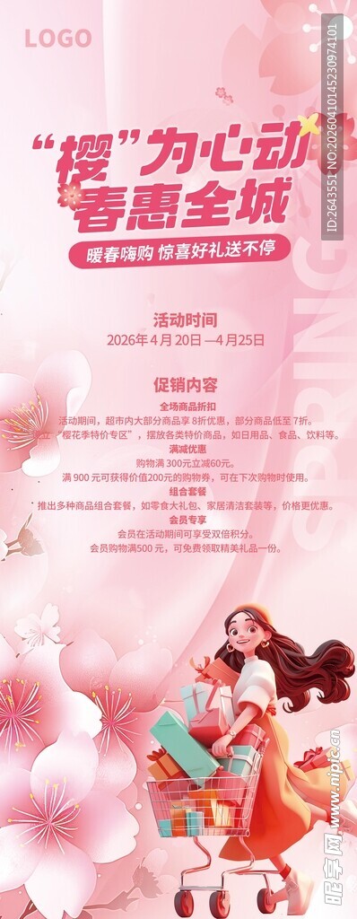 樱花季商超物料宣传易拉宝海报