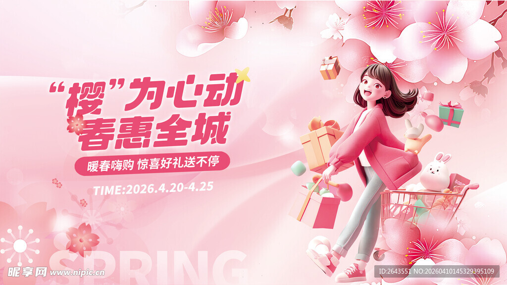 樱花季商超物料宣传主视觉展板