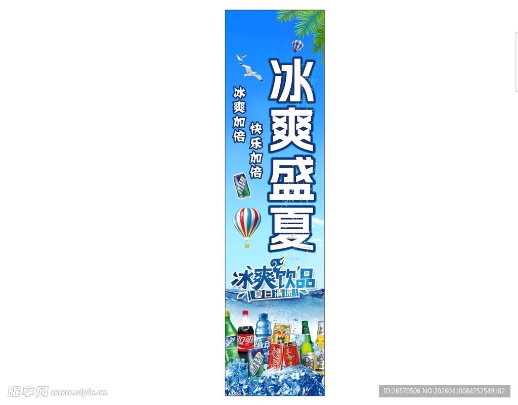 冰镇饮料海报