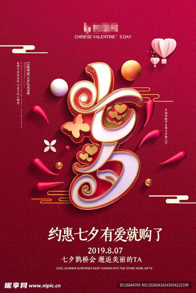 浪漫七夕节日装饰海报