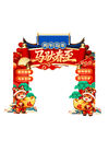 新春促销拱门