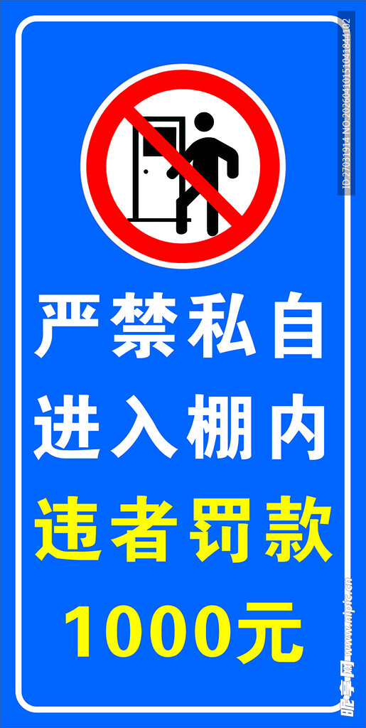 严禁私自入棚警示牌