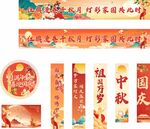 中秋国庆横幅海报地贴
