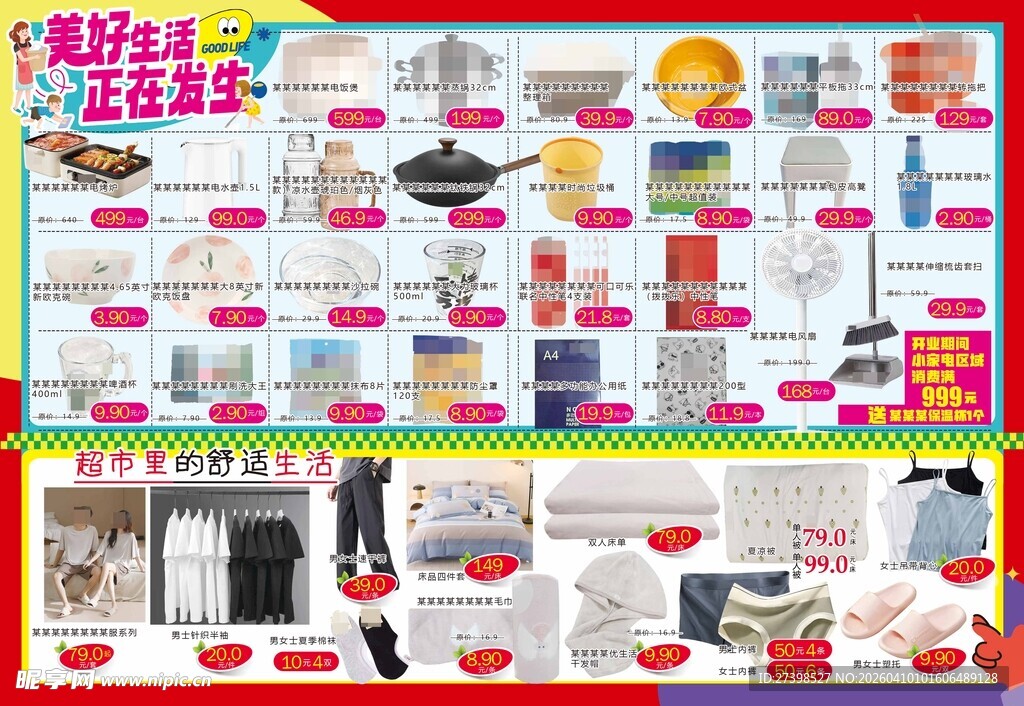 超市DM海报家居小家电针织床品