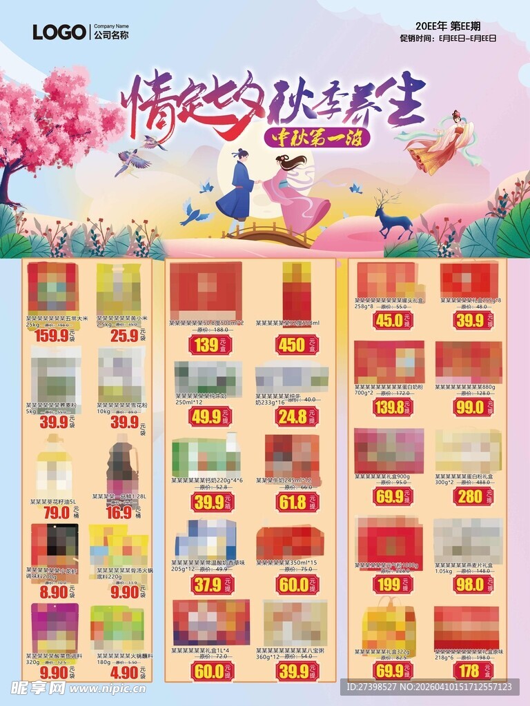 超市DM海报情定七夕彩页