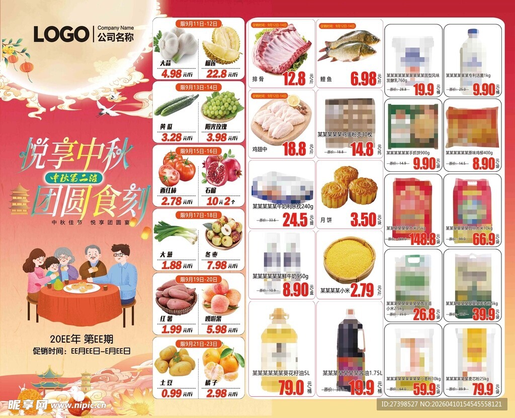 超市促销活动宣传海报中秋节