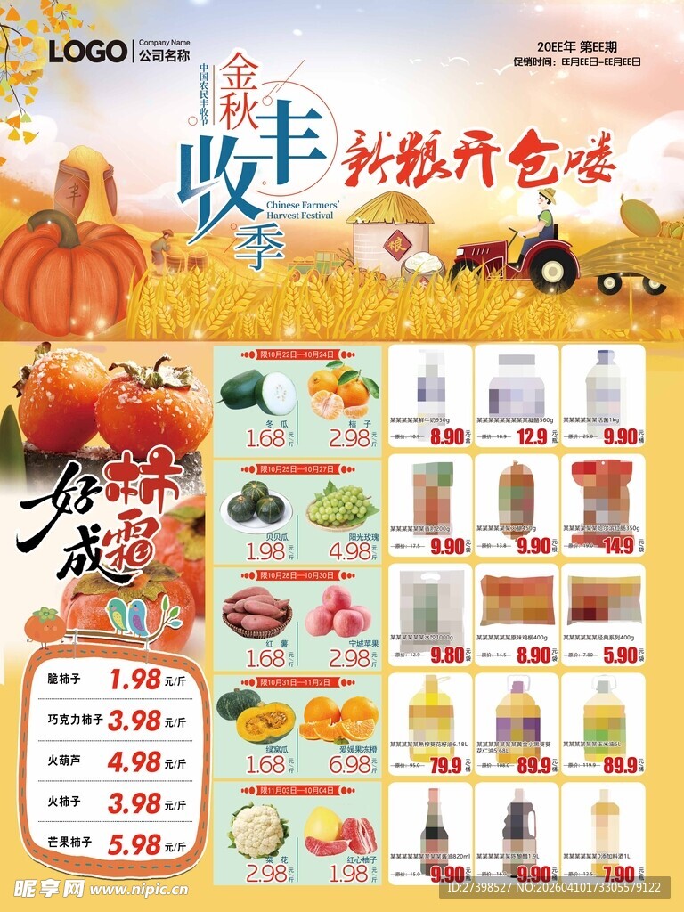 超市新粮金秋丰收季新粮开仓DM